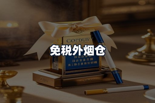 免税外烟仓